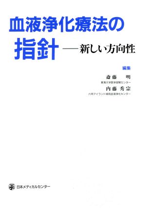 血液浄化療法の指針 新しい方向性