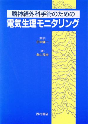 脳神経外科手術のための電気生理モニタリング