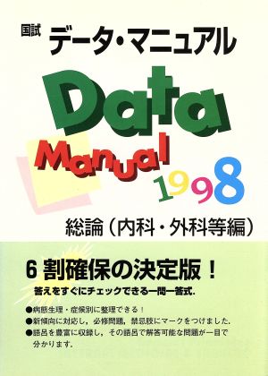 国試データ・マニュアル 総論(1998)
