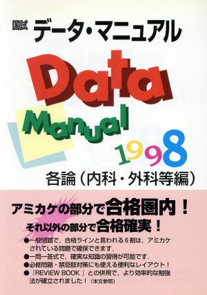 国試データ・マニュアル 各論(1998)