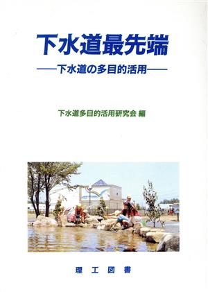 下水道最先端 下水道の多目的活用