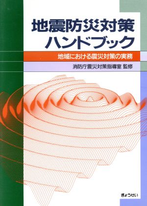 地震防災対策ハンドブック 地域における震災対策の実務