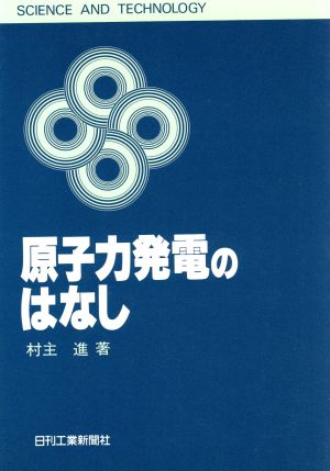 原子力発電のはなし SCIENCE AND TECHNOLOGY