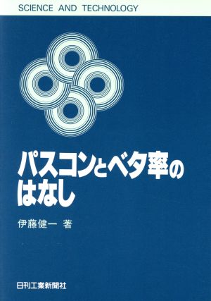 パスコンとベタ率のはなし SCIENCE AND TECHNOLOGY