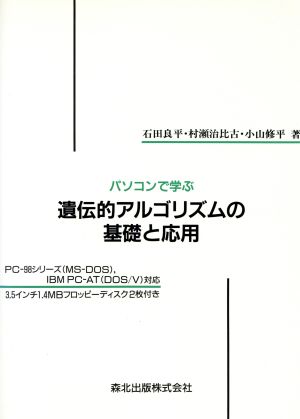 パソコンで学ぶ遺伝的アルゴリズムの基礎と応用