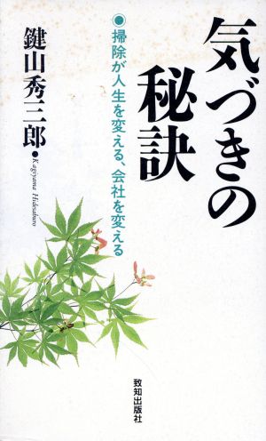 気づきの秘訣 掃除が人生を変える、会社を変える