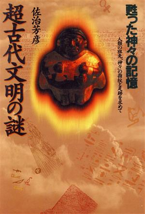 甦った神々の記憶 超古代文明の謎 人類の祖先“神々