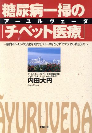 糖尿病一掃の「チベット医療」アーユルヴェーダ 脳内ホルモンの分泌を増やしストレスをなくす「ヒマラヤの精」とは！