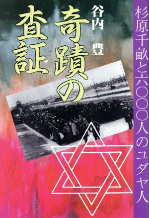 奇蹟の査証 杉原千畝と6000人のユダヤ人