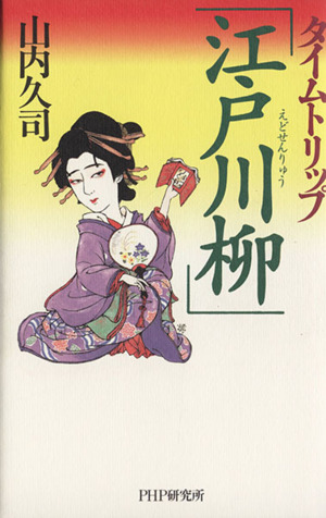 タイムトリップ「江戸川柳」