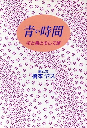 青い時間 花と鳥とそして旅