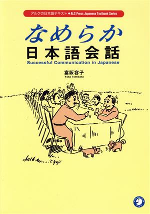 なめらか日本語会話 ALC Press Japanese Textbook Series