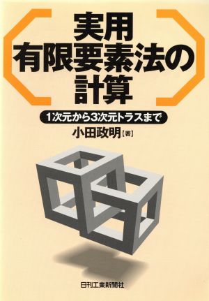 実用 有限要素法の計算 1次元から3次元トラスまで