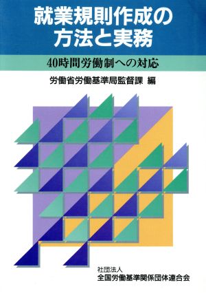 就業規則作成の方法と実務 40時間労働制への対応