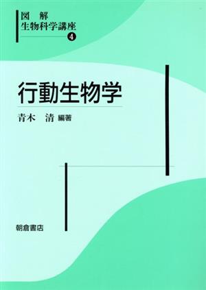 行動生物学(4) 行動生物学 図解生物科学講座4