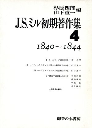 J.S.ミル初期著作集(4)1840～1844