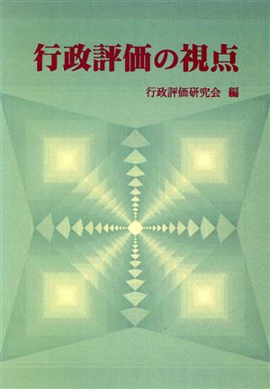 行政評価の視点