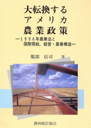 大転換するアメリカ農業政策1996年農業法と国際需給、経営・農業構造