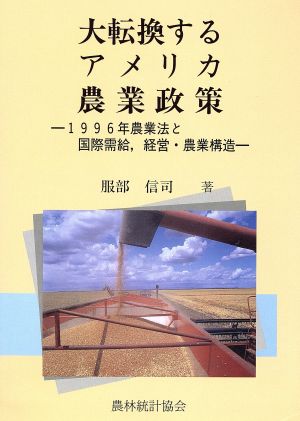 大転換するアメリカ農業政策 1996年農業法と国際需給、経営・農業構造