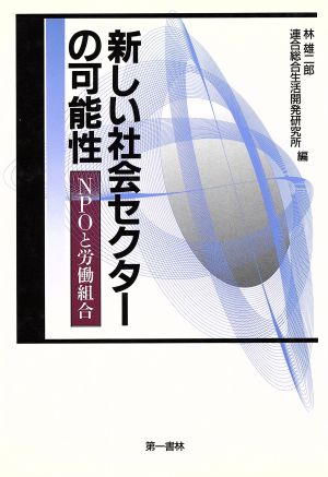 新しい社会セクターの可能性 NPOと労働組合