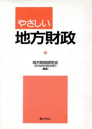 やさしい地方財政