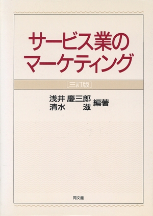 サービス業のマーケティング