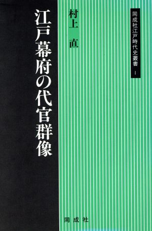 江戸幕府の代官群像 同成社江戸時代史叢書1