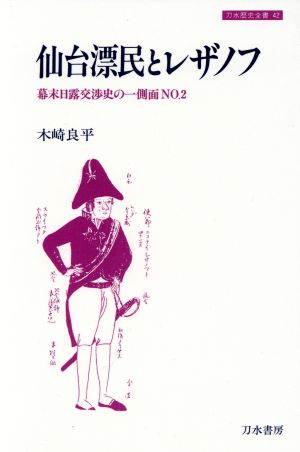 仙台漂民とレザノフ(NO.2) 幕末日露交渉史の一側面 刀水歴史全書42