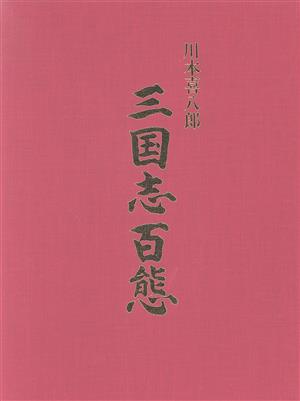 川本喜八郎 三国志百態