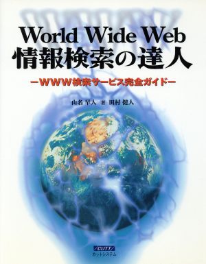 World Wide Web情報検索の達人WWW検索サービス完全ガイド