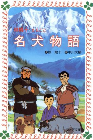 椋鳩十まるごと名犬物語 フォア文庫