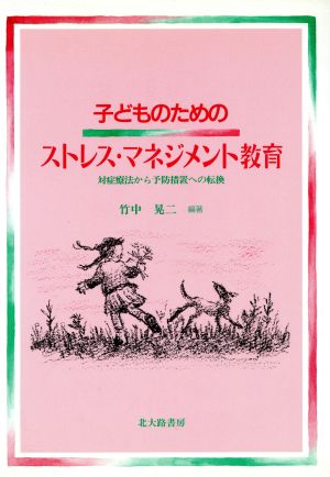 子どものためのストレス・マネジメント教育 対症療法から予防措置への転換