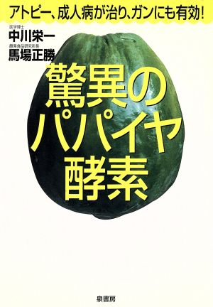 驚異のパパイヤ酵素 アトピー、成人病が治り、ガンにも有効！