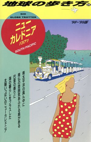 ニューカレドニア・バヌアツ('98～'99版) 地球の歩き方34