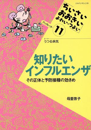 知りたいインフルエンザ その正体と予防接種の効きめ ちいさい・おおきい・よわい・つよいブックレット11