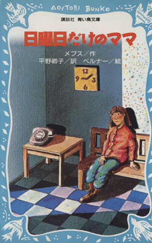 日曜日だけのママ 講談社青い鳥文庫