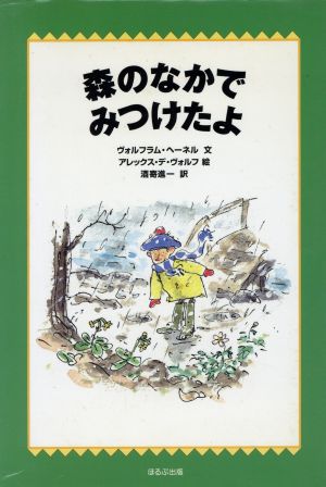 森のなかでみつけたよWAKUWAKU童話館