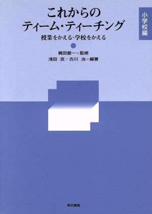 これからのティーム・ティーチング(小学校編) 授業をかえる・学校をかえる 小学校編