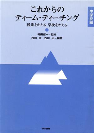 これからのティーム・ティーチング(中学校編) 授業をかえる・学校をかえる 中学校編