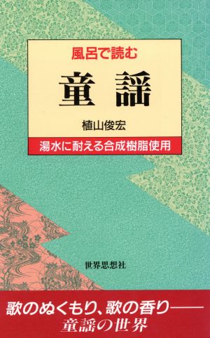 風呂で読む 童謡