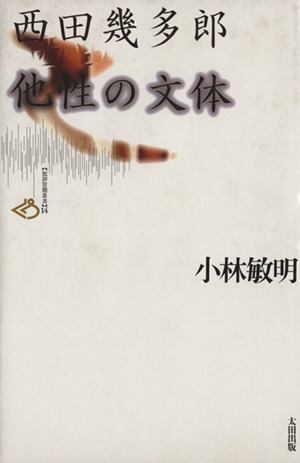 西田幾多郎 他性の文体 (批評空間叢書) 西田幾多郎 他性の文体 批評空間叢書14 中古本・書籍 | ブック