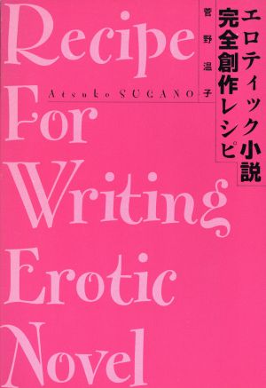 エロティック小説完全創作レシピ