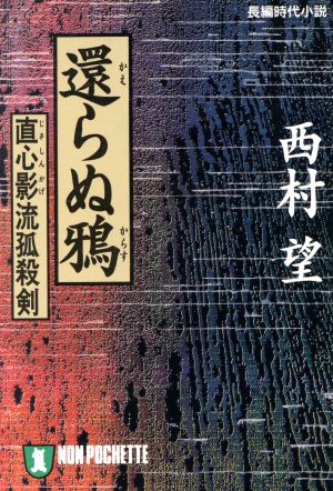 還らぬ鴉 直心影流狐殺剣 ノン・ポシェット