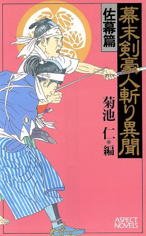 幕末剣豪人斬り異聞 佐幕篇 アスペクトノベルス