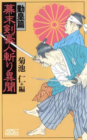 幕末剣豪人斬り異聞 勤皇篇 アスペクトノベルス