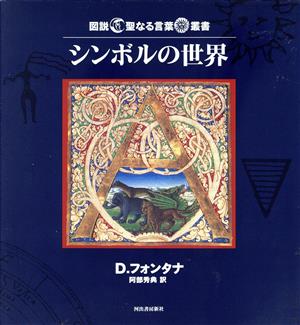 シンボルの世界 図説 聖なる言葉叢書