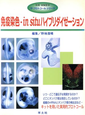 免疫染色・in situハイブリダイゼーション ザ・プロトコールシリーズザ・プロトコ-ルシリ-ズ