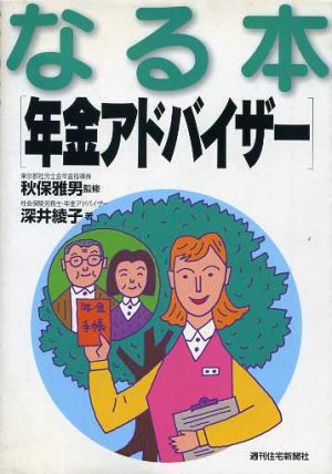 なる本「年金アドバイザー」 なる本シリーズ