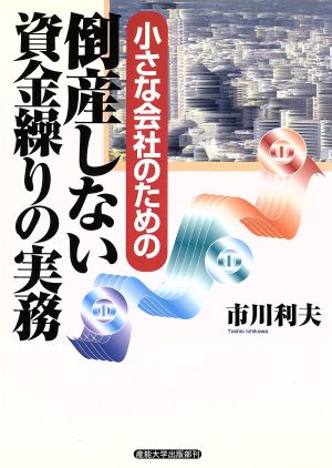 小さな会社のための倒産しない資金繰りの実務