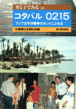 コタバル0215 アジア太平洋戦争のホントにふれる 母と子でみる39